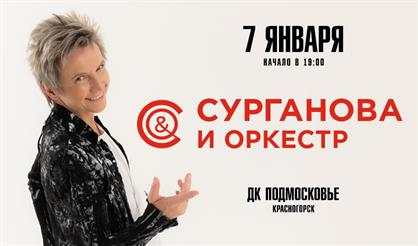 Сурганова и Оркестр (г. Красногорск)