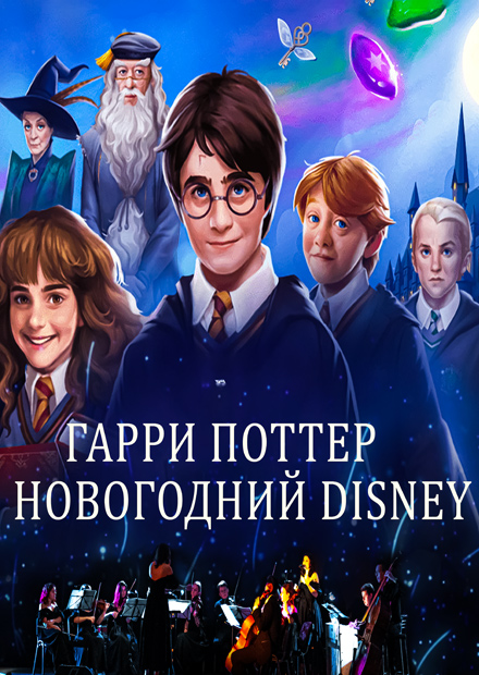 Мультимедийный концерт "Гарри Поттер и новогодний Disney"