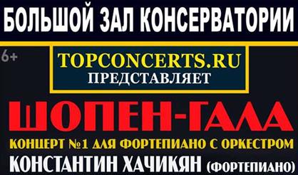Шопен-гала