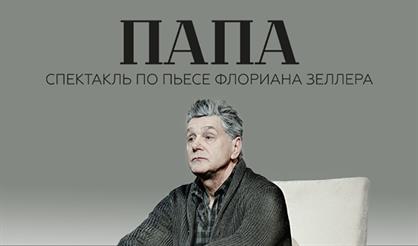 Папа (г. Дубна)