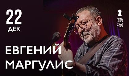 Евгений Маргулис