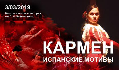 Кармен. Испанские мотивы