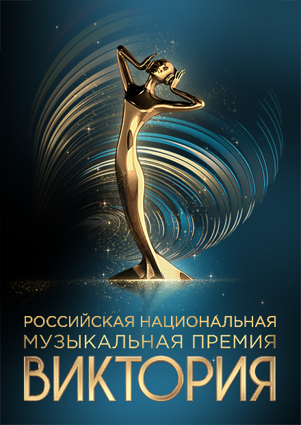 Премия «Виктория»