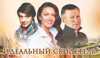 Идеальный свидетель