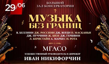 Музыка без границ: от Беллини до Бернстайна