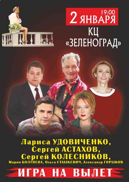 Культурный центр зеленоград афиша. Игра навылет спектакль. Игра на вылет. Спектакль игра на вылет афиша. Лариса Удовиченко в спектакле игра навылет