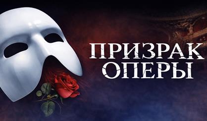 Мюзикл "Призрак Оперы" (г. Ступино)