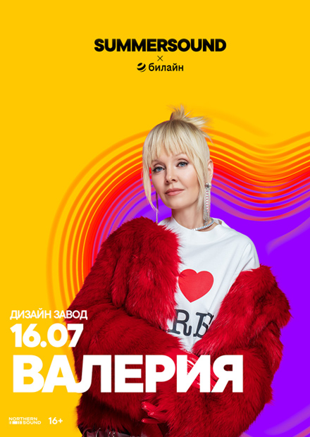 Валерия. Summer Sound х билайн