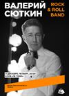 Валерий Сюткин и Rock & Roll Band