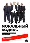 Моральный кодекс