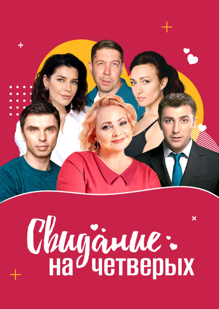 Свидание на четверых