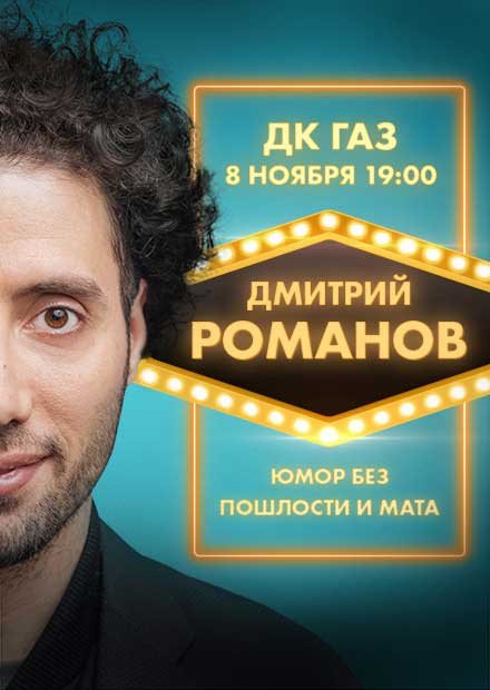 Дмитрий Романов. Stand Up