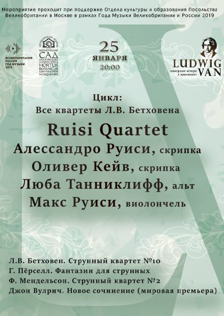 Цикл "Все квартеты Л.В. Бетховена": Ruisi quartet