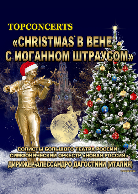 Christmas в Вене с Иоганном Штраусом