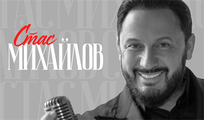 Стас Михайлов (Реутов)