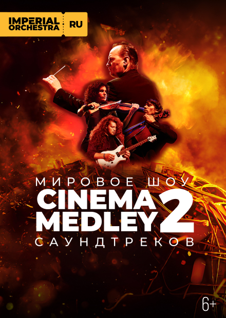 Cinema Medley 2: Оппенгеймер