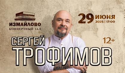 Сергей Трофимов