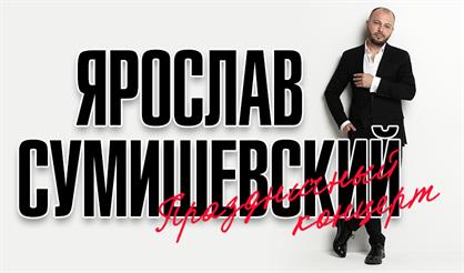 Ярослав Сумишевский (Реутов)