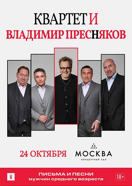 Квартет И и Владимир Пресняков. Письма и песни мужчин среднего возраста