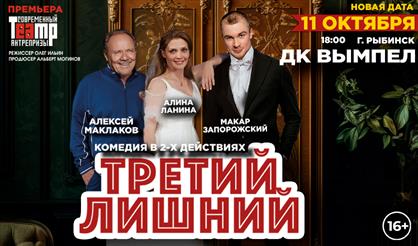 Третий – лишний? (Рыбинск)