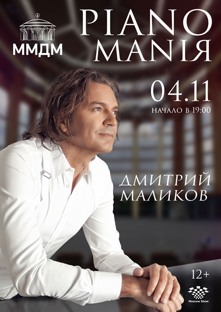 Дмитрий Маликов. PIANOMANIЯ