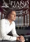 Дмитрий Маликов. PIANOMANIЯ