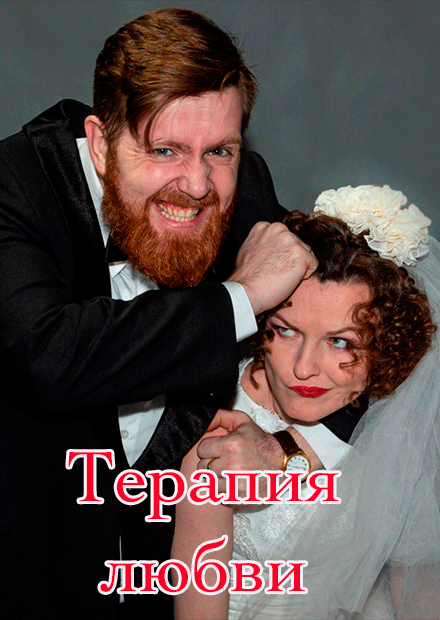 Терапия любви