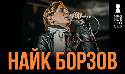 Найк Борзов