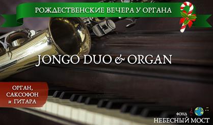 Рождественские вечера у органа. Jongo Duo & organ