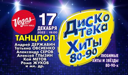 Дискотека. Хиты 80-90-х