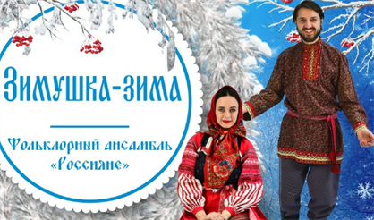 "Зимушка-зима"