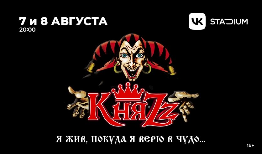 КНЯZZ билеты на концерт 2023. Билеты на концерт КНЯZZ В Кемерово. Купить билеты на концерт КНЯZZ В Москве 7 августа 2023.