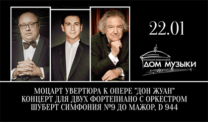 Моцарт & Шуберт