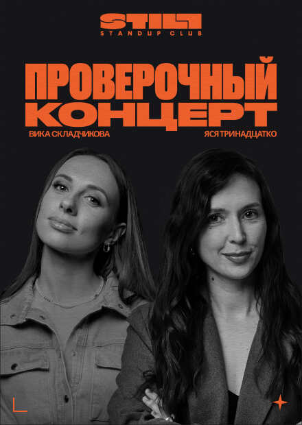 Вика Складчикова и Яся Тринадцатко. Проверочный концерт