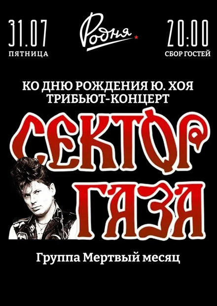 Трибьют "Сектор Газа". День рождения Юрия Хоя