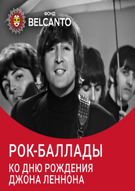 Посвящение Леннону. Рок-баллады: The Beatles, Scorpions, Queen, Sting