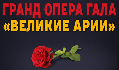 Гранд опера-гала «Великие арии»