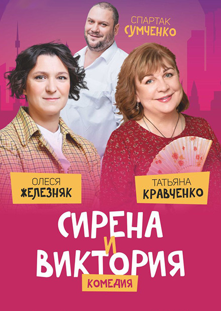 Сирена и Виктория