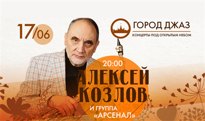 Алексей Козлов и группа "Арсенал"