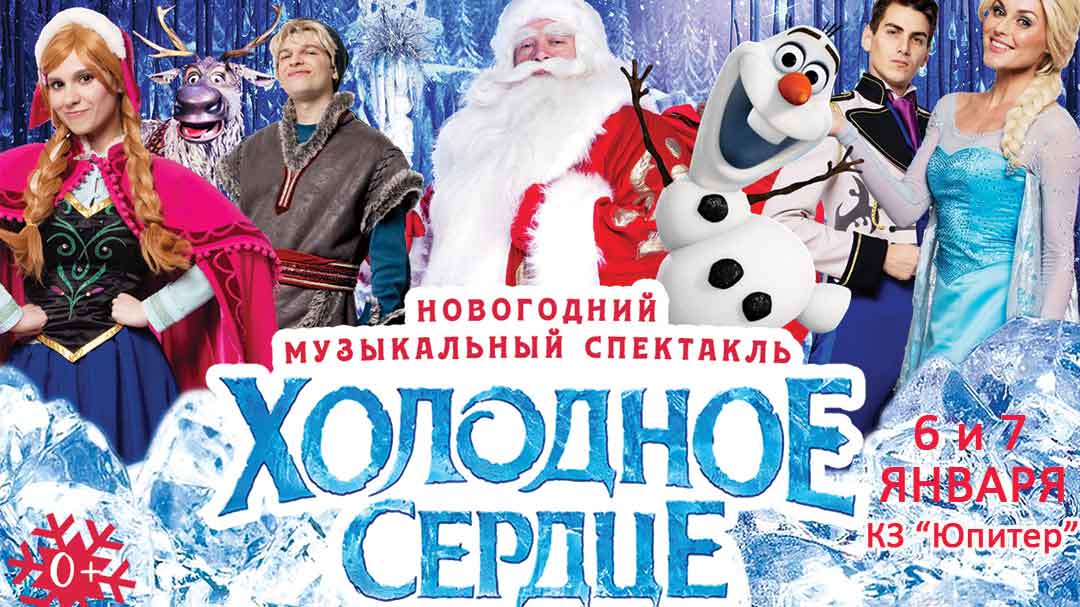 Новогоднее Представление Холодное Сердце Москва