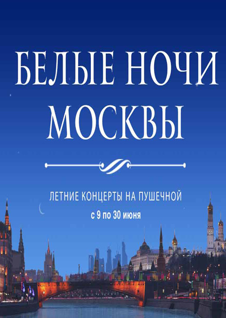 Музыка барокко. Творцы и шедевры. Белые ночи Москвы