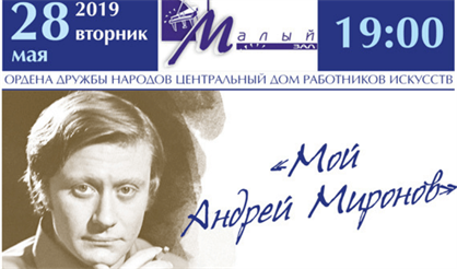 Мой Андрей Миронов