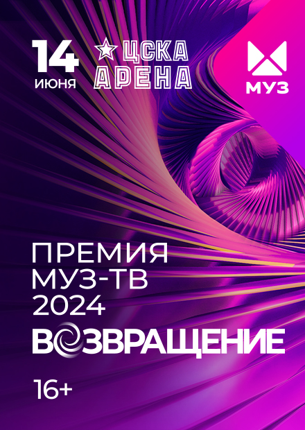 Премия МУЗ-ТВ 2024. Возвращение