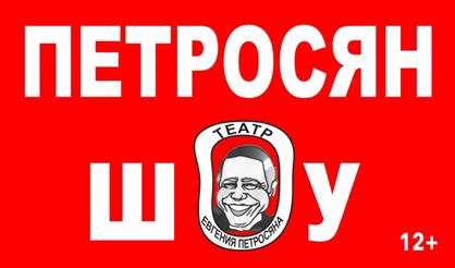 Петросян-шоу (г. Фрязино)