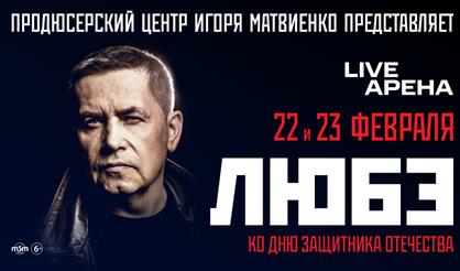 ЛЮБЭ. Ко Дню защитника Отечества