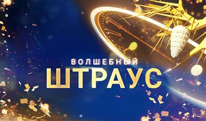 Новогодний гала-концерт "Волшебный Штраус"