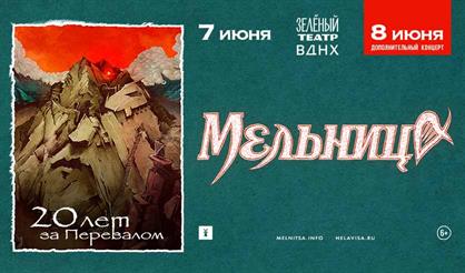 Мельница. 20 лет за Перевалом