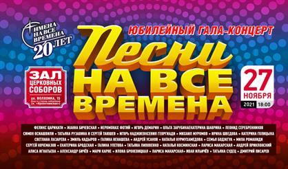 Юбилейный концерт "Песни на все времена"