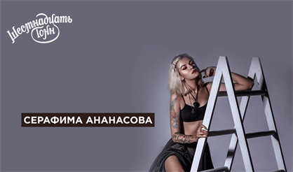 Серафима Ананасова