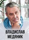Владислав Медяник. Лучшие песни
